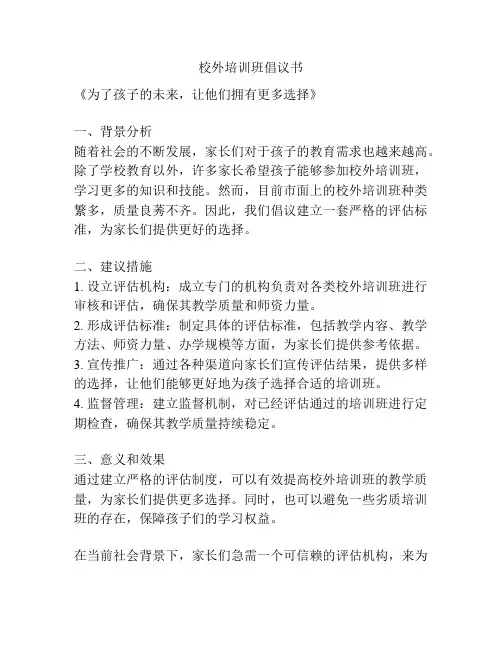 校外培训班倡议书