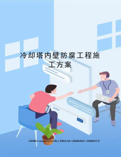 冷却塔内壁防腐工程施工方案