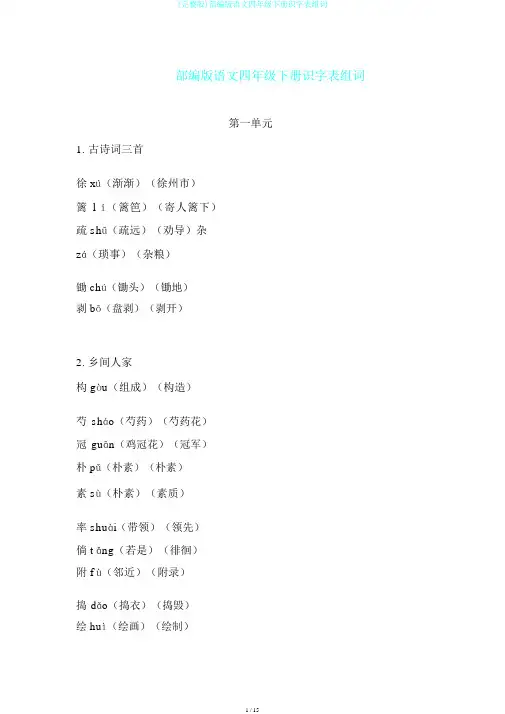 (完整版)部编版语文四年级下册识字表组词