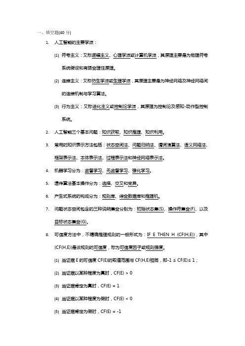 人工智能复习资料整理(修正版-如发现计算错误请指出)