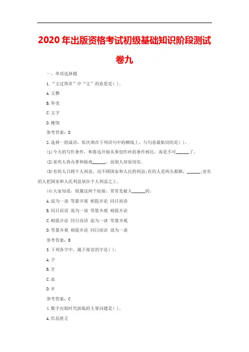 2020年出版资格考试初级基础知识阶段测试卷九