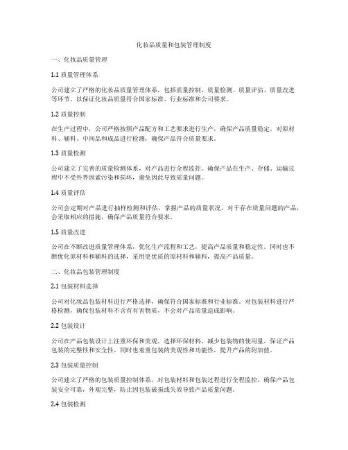 化妆品质量和包装管理制度