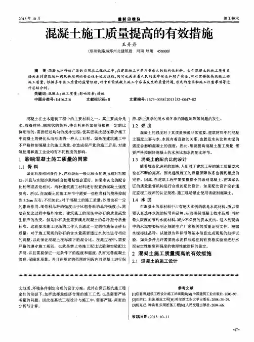 混凝土施工质量提高的有效措施
