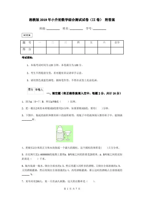 湘教版2019年小升初数学综合测试试卷(II卷) 附答案