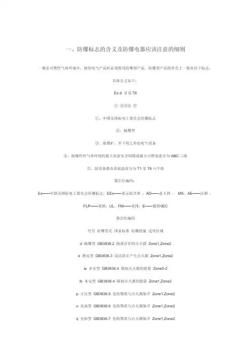 防爆标志的含义-Word-文档