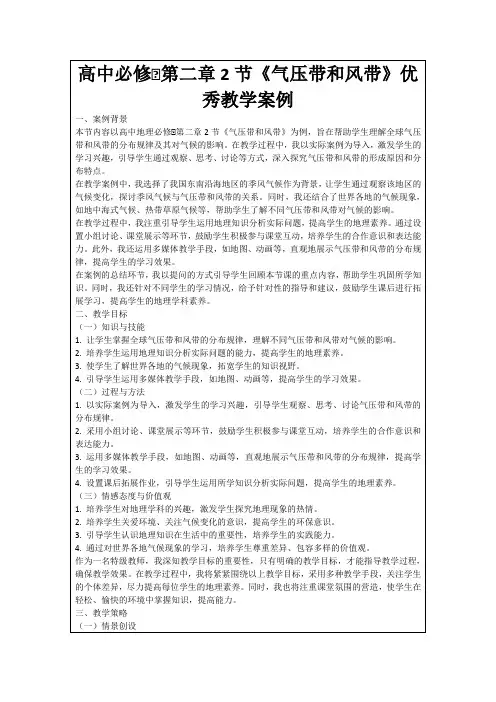 高中必修Ⅰ第二章2节《气压带和风带》优秀教学案例