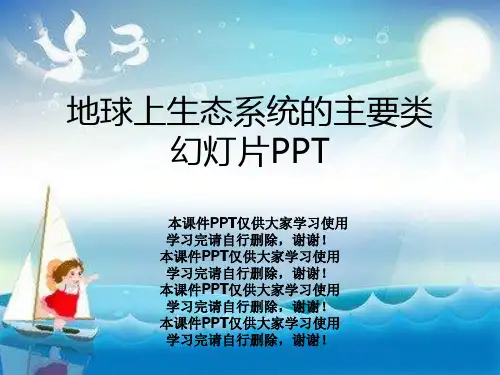 地球上生态系统的主要类幻灯片PPT