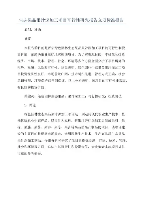 生态果品果汁深加工项目可行性研究报告立项标准报告