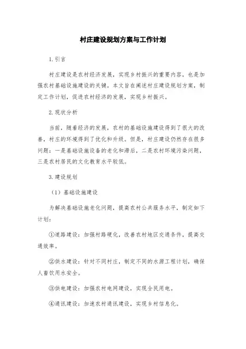 村庄建设规划方案与工作计划