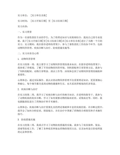 畜牧兽医实习报告月报