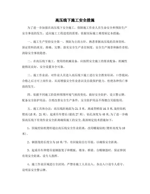 高压线下施工安全措施