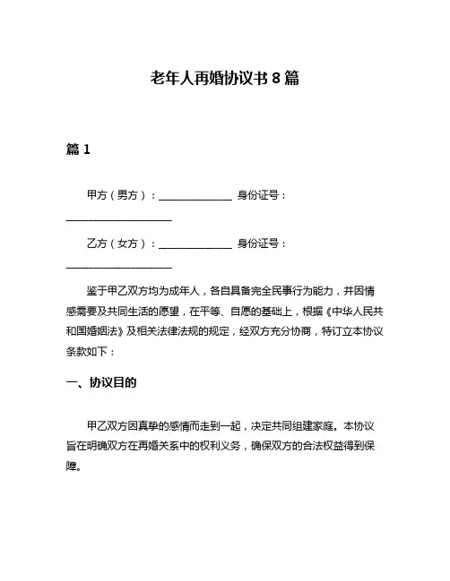 老年人再婚协议书8篇