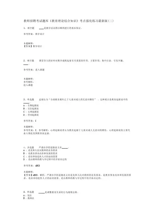 教师招聘考试题库《教育理论综合知识》考点强化练习最新版(二)_6