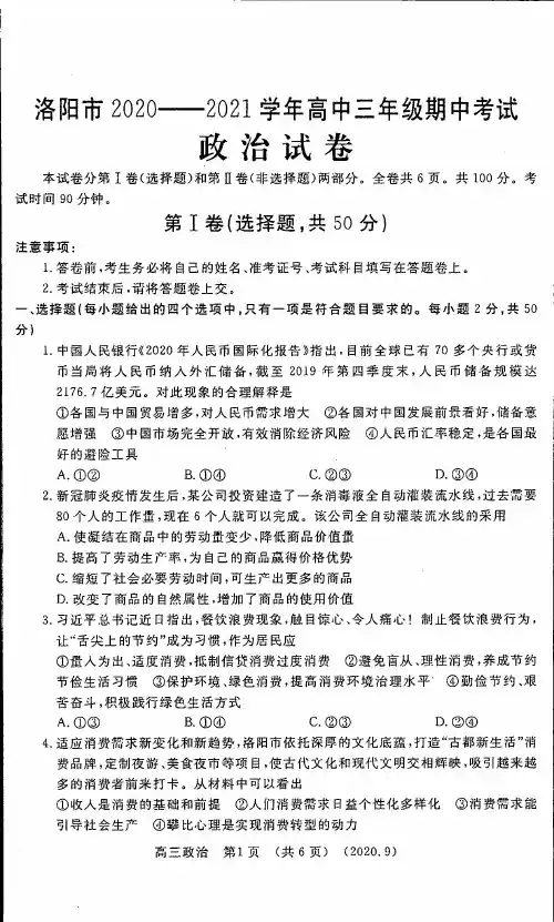 河南省洛阳市2021届高三上学期期中考试 政治试题扫描版含答案