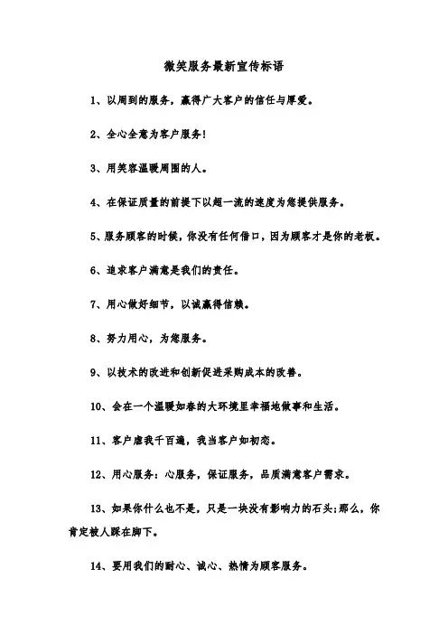 微笑服务最新宣传标语（2篇）