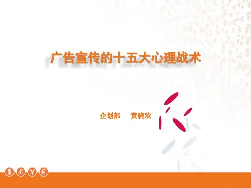 广告宣传的十五大心理战术