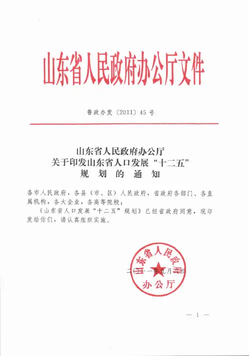 山东人口发展十二五规划
