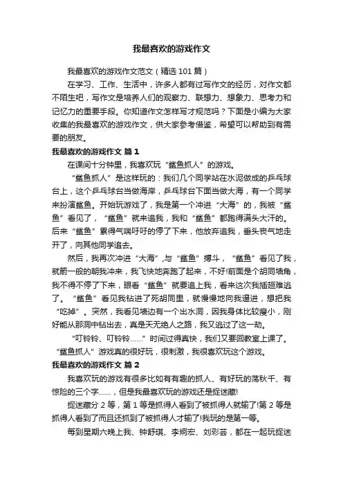 我最喜欢的游戏作文范文（精选101篇）