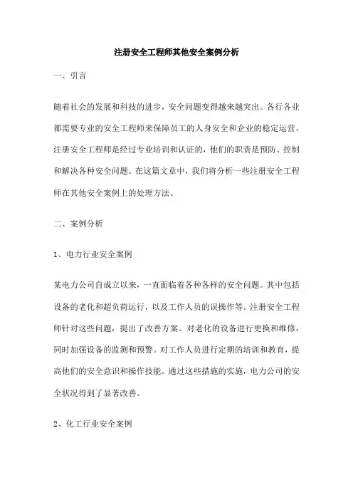 注册安全工程师其他安全案例分析