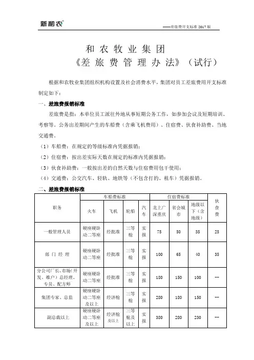 《2017年差旅费开支标准》