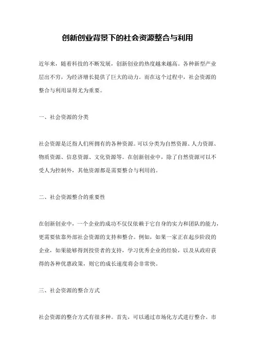 创新创业背景下的社会资源整合与利用