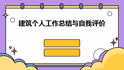 建筑个人工作总结与自我评价PPT