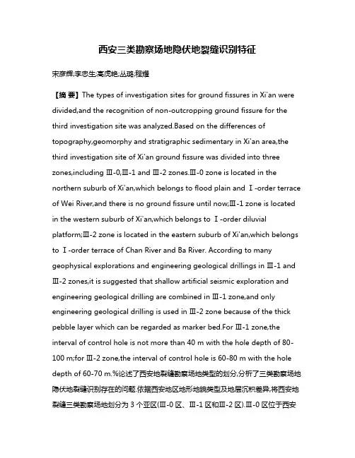 西安三类勘察场地隐伏地裂缝识别特征