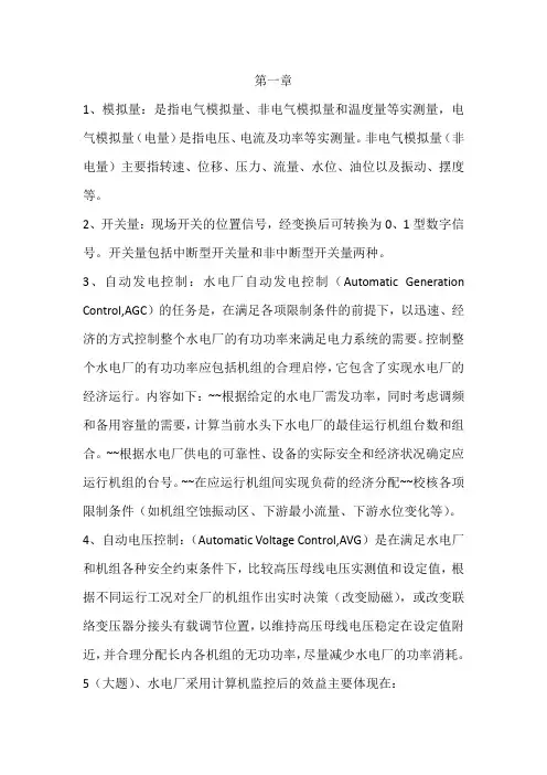水电厂计算机监控系统考试重点