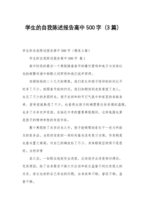 学生的自我陈述报告高中500字(3篇)
