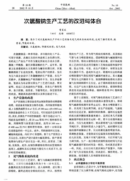 次氯酸钠生产工艺的改进与体会