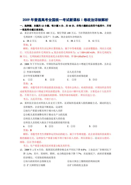 2009年普通高考全国统一考试新课标I卷政治及详细解析word版