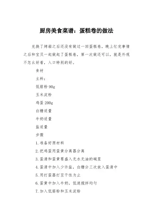 厨房美食菜谱：蛋糕卷的做法_0