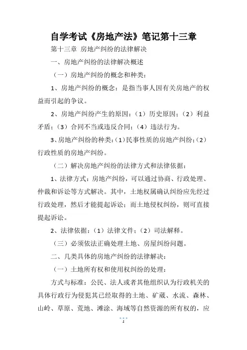 自学考试《房地产法》笔记第十三章