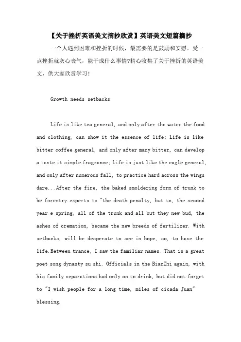 【关于挫折英语美文摘抄欣赏】英语美文短篇摘抄