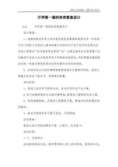 开学第一课的体育教案设计