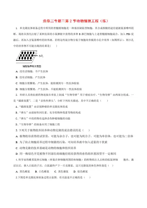 专题2.2 动物细胞工程(练)高二生物同步精品课堂(提升版)(选修3)(原卷版)
