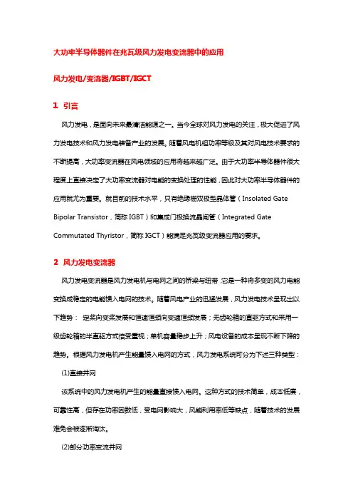 大功率半导体器件在兆瓦级风力发电变流器中的应用