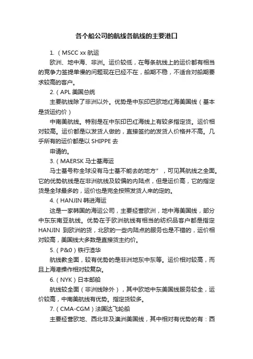 各个船公司的航线各航线的主要港口