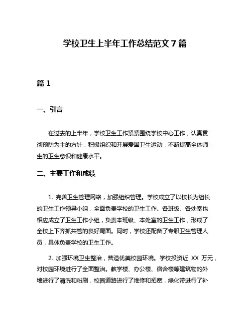 学校卫生上半年工作总结范文7篇