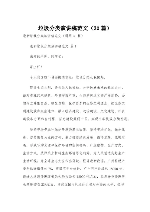 垃圾分类演讲稿范文(30篇)