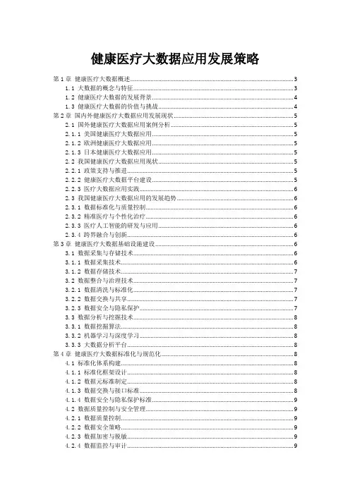 健康医疗大数据应用发展策略