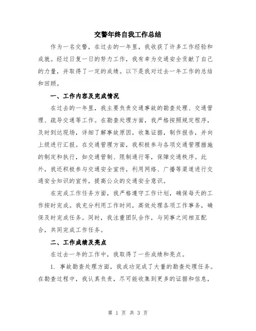 交警年终自我工作总结