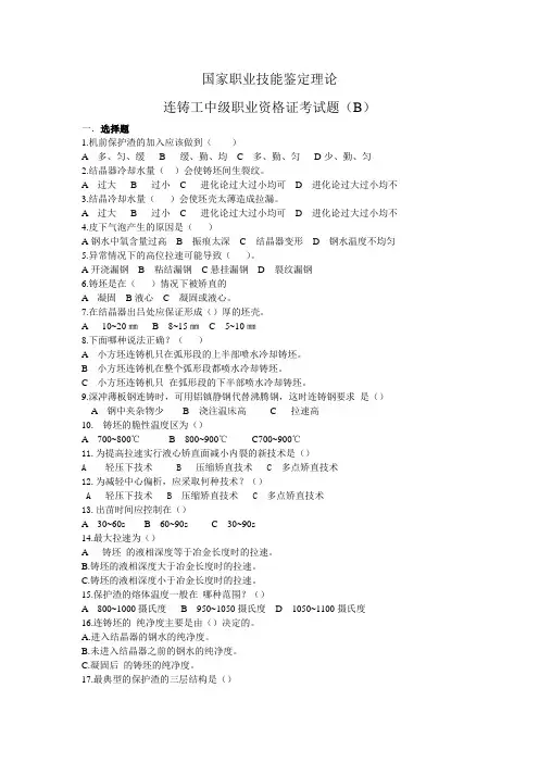 连铸工中级职业资格证考试题