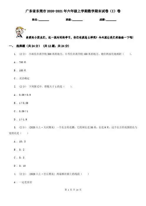 广东省东莞市2020-2021年六年级上学期数学期末试卷(I)卷