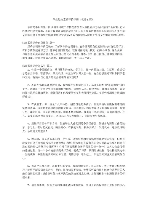 学生综合素质评价评语(优秀9篇)