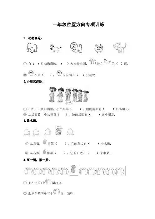 小学一年级上-数学思维训练-位置方向专项训练