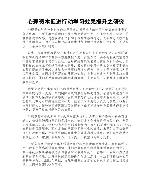 心理资本促进行动学习效果提升之研究