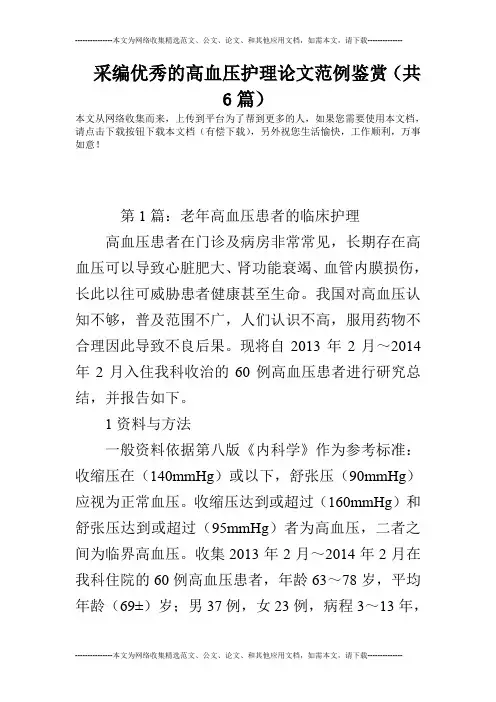 采编优秀的高血压护理论文范例鉴赏(共6篇)