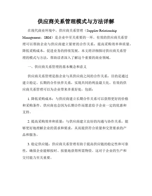 供应商关系管理模式与方法详解