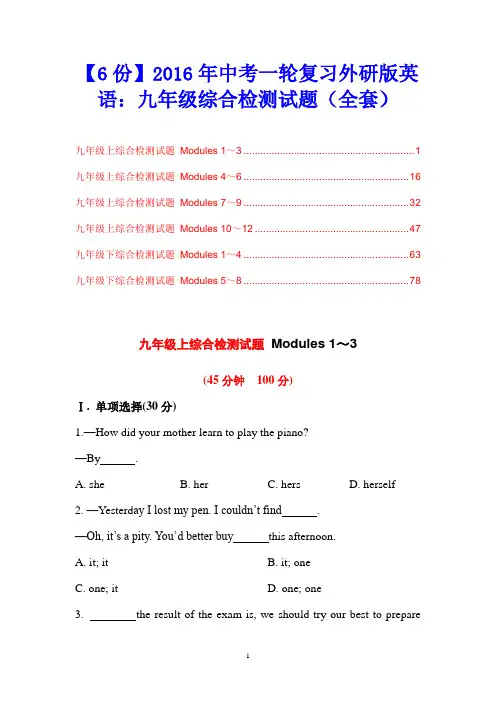 【6份】2016年中考一轮复习外研版英语：九年级综合检测试题(全套)